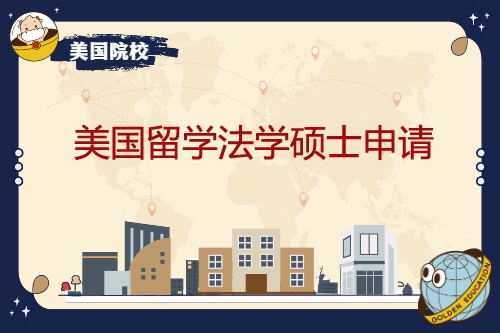 申请美国研究生留学_留学美国法学院校的申请_美国